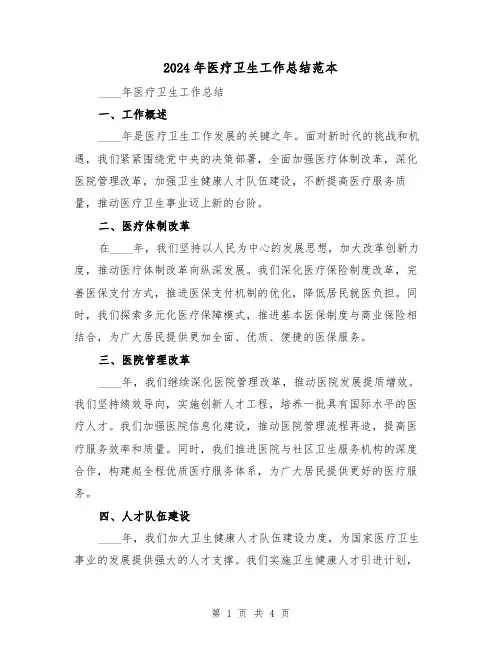 2024年医疗卫生工作总结范本(2篇)