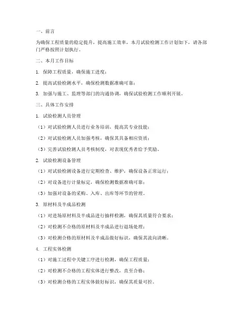工程试验检测月度工作计划模板