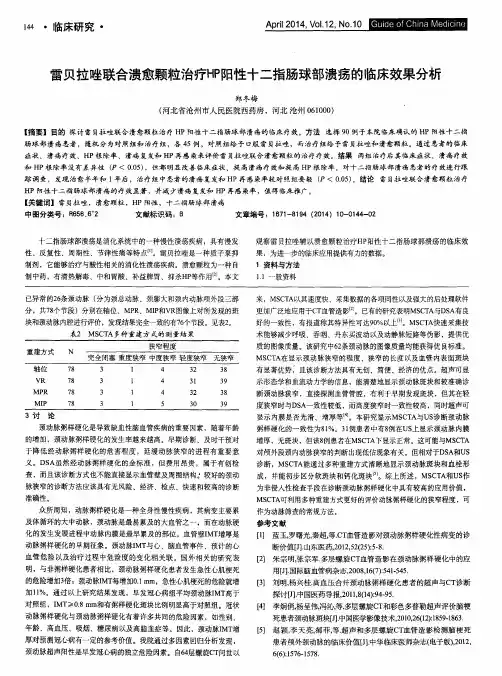 雷贝拉唑联合溃愈颗粒治疗HP阳性十二指肠球部溃疡的临床效果分析