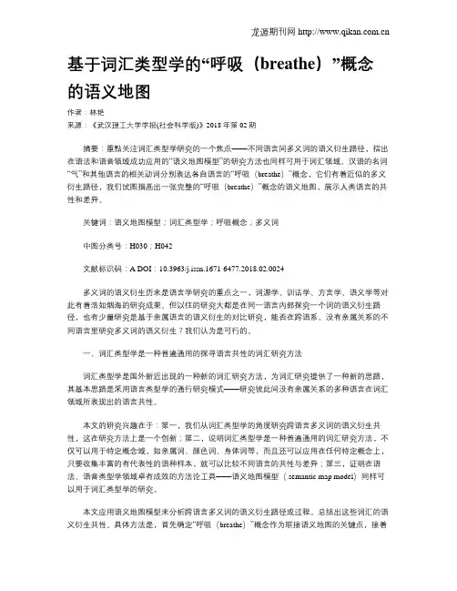 基于词汇类型学的“呼吸(breathe)”概念的语义地图