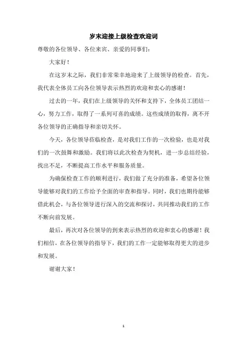 岁末迎接上级检查欢迎词