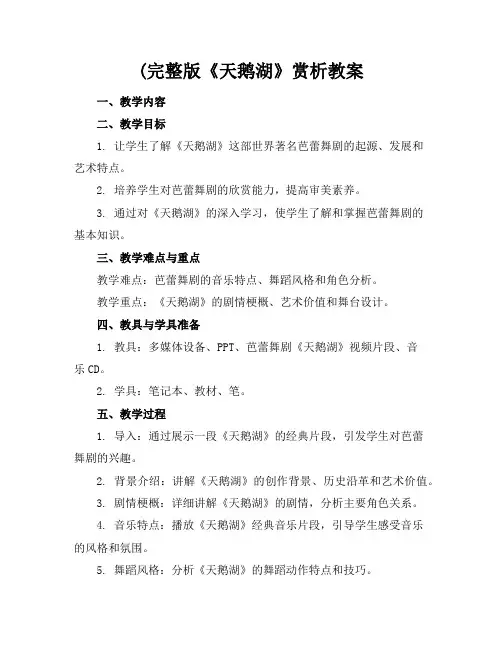 (完整版《天鹅湖》赏析教案