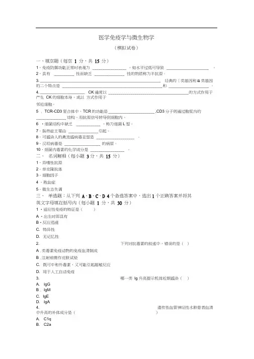 浙大《医学免疫学与微生物学》模拟试卷