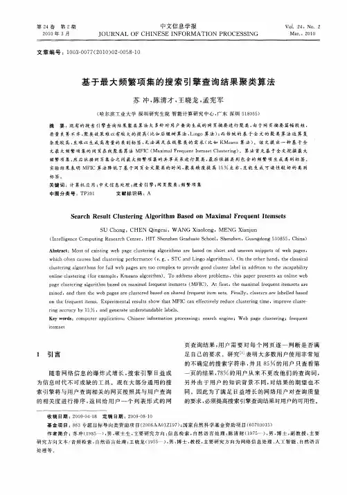 基于最大频繁项集的搜索引擎查询结果聚类算法