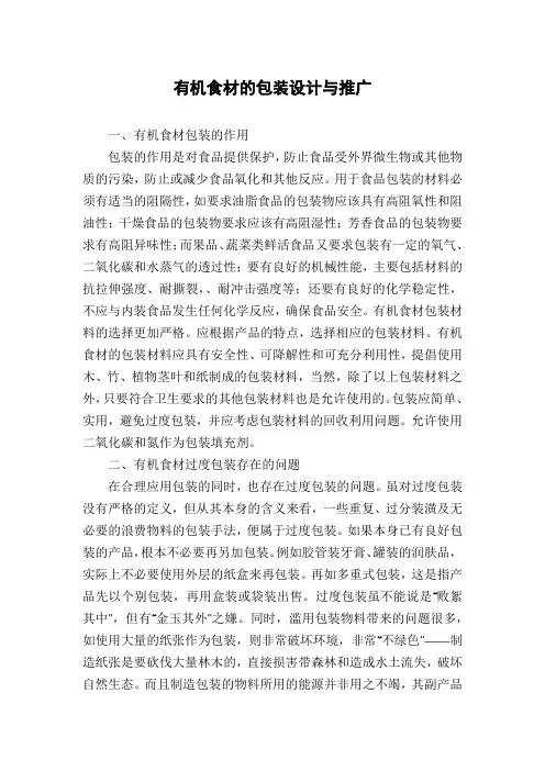有机食材的包装设计与推广