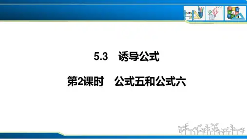 5.3诱导公式：诱导公式公式五和公式六课件(人教版)