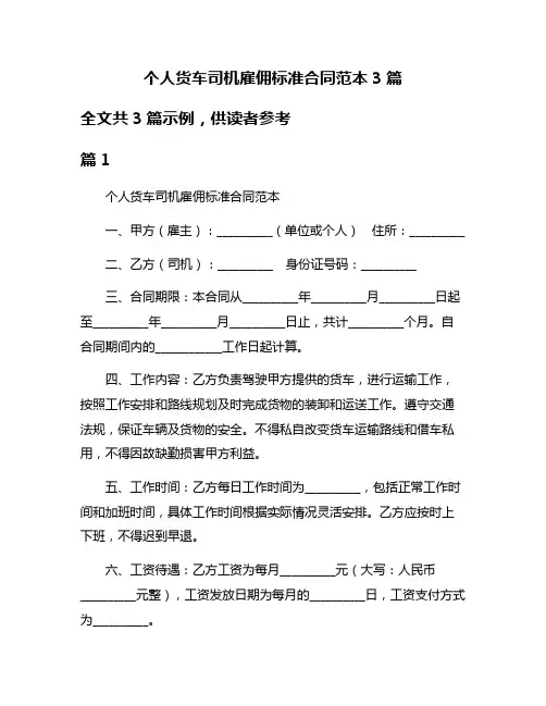 个人货车司机雇佣标准合同范本3篇