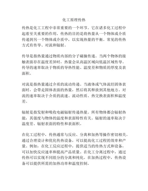 化工原理传热