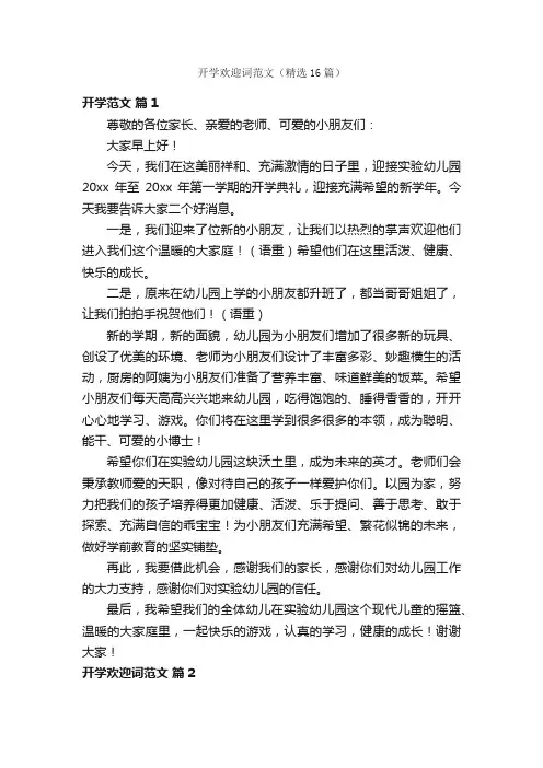 开学欢迎词范文（精选16篇）