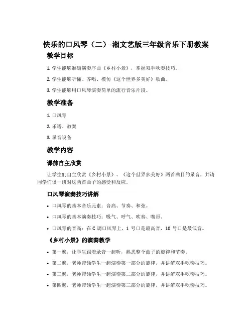 快乐的口风琴(二)-湘文艺版三年级音乐下册教案