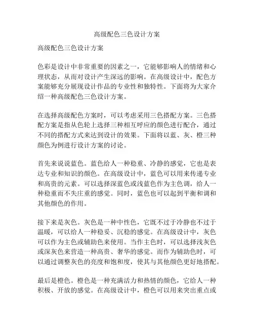 高级配色三色设计方案