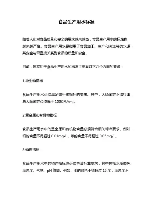 食品生产用水标准