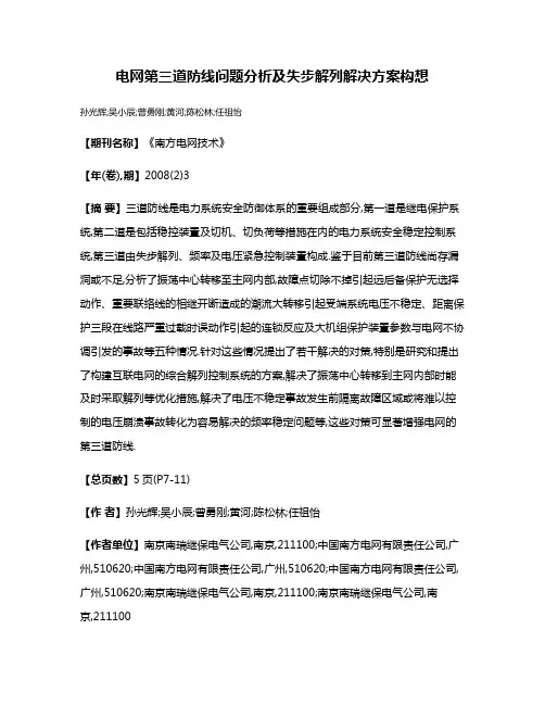 电网第三道防线问题分析及失步解列解决方案构想