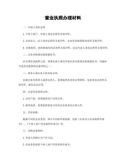 营业执照办理材料