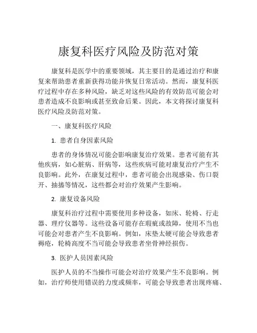 康复科医疗风险及防范对策