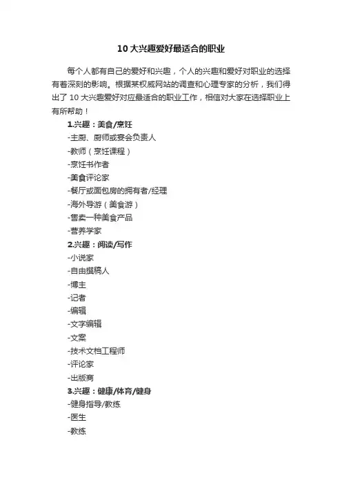 10大兴趣爱好最适合的职业