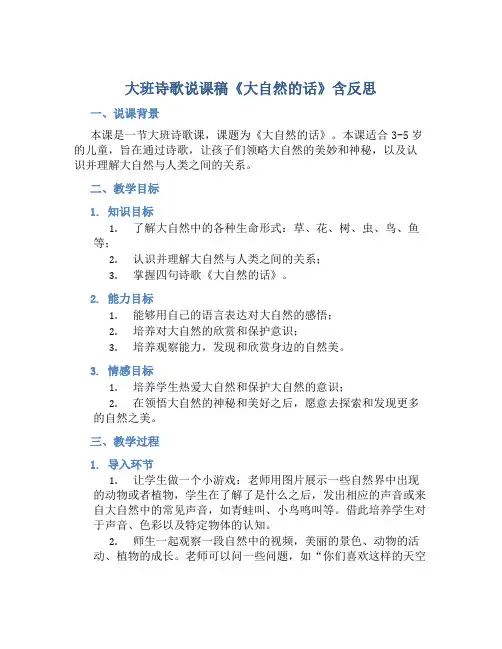 大班诗歌说课稿《大自然的话》含反思