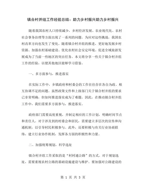 镇合村并组工作经验总结：助力乡村振兴