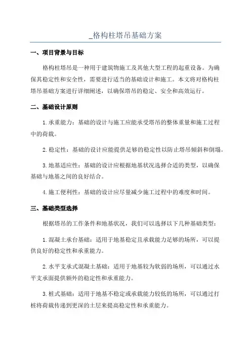 _格构柱塔吊基础方案