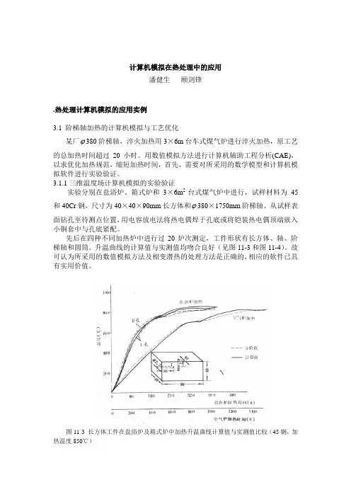 计算机模拟在热处理中的应用