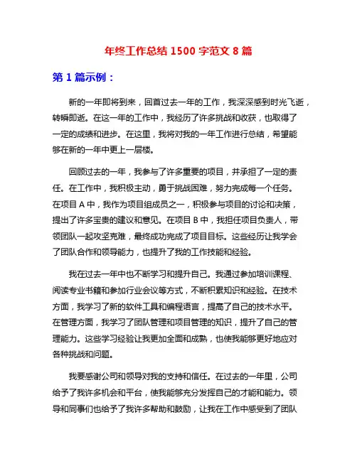 年终工作总结1500字范文8篇