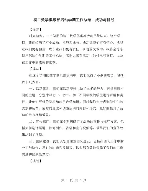 初二数学俱乐部活动学期工作总结：成功与挑战