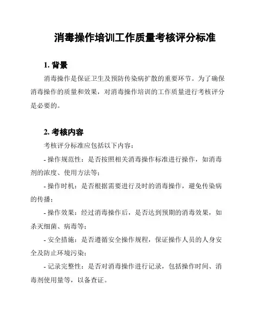 消毒操作培训工作质量考核评分标准