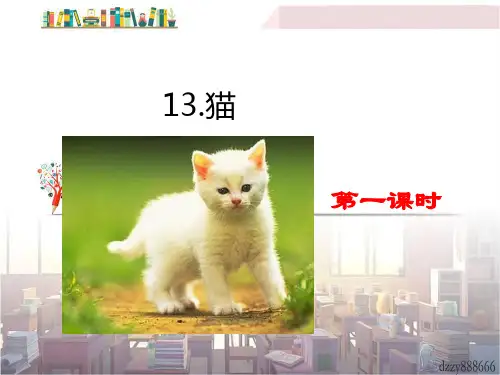 《猫》 课件 (公开课)2022年部编版小学语文PPT