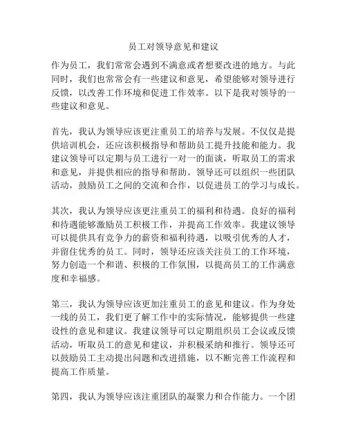 员工对领导意见和建议