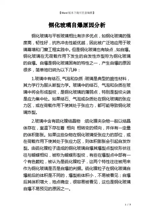 钢化玻璃自爆原因分析