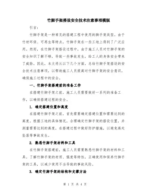 竹脚手架搭设安全技术注意事项模版