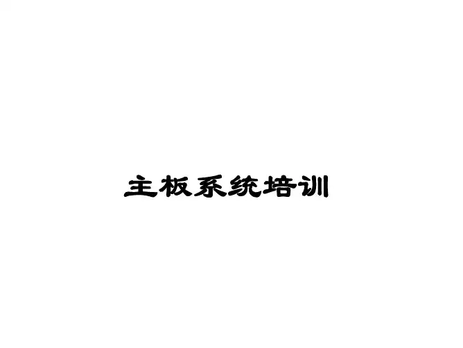 判断主板三个标准