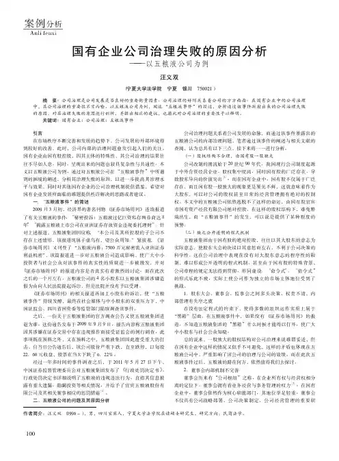 国有企业公司治理失败的原因分析——以五粮液公司为例