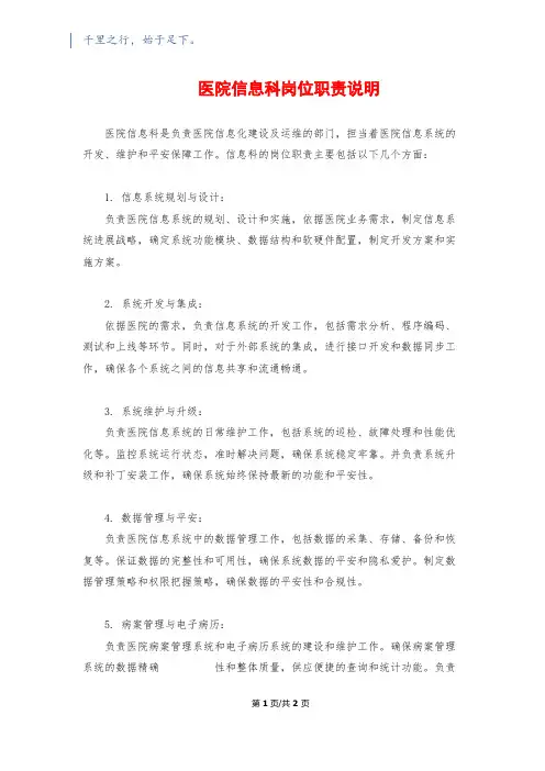 医院信息科岗位职责说明
