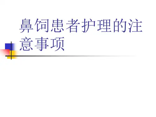 鼻饲患者护理的注意事项 ppt课件