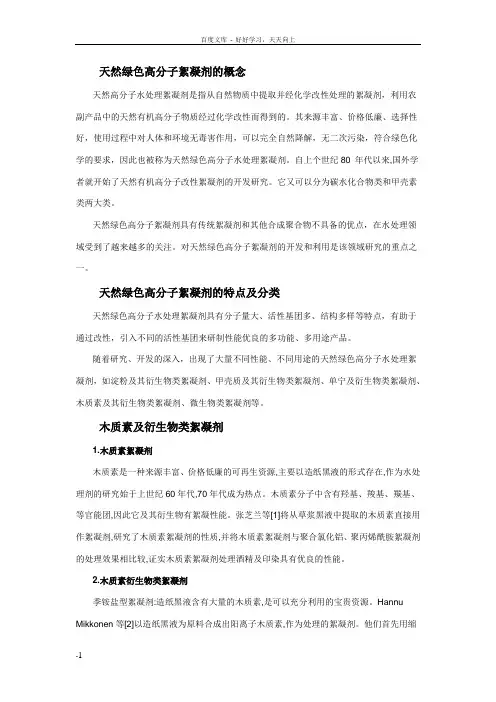 天然绿色高分子絮凝剂的概念