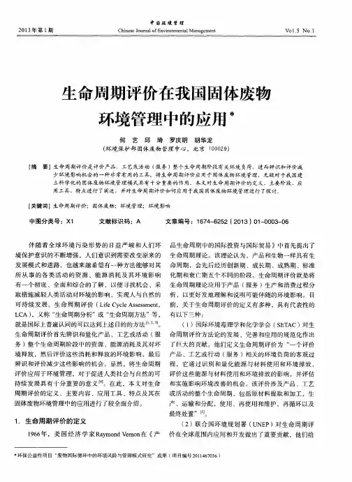 生命周期评价在我国固体废物环境管理中的应用