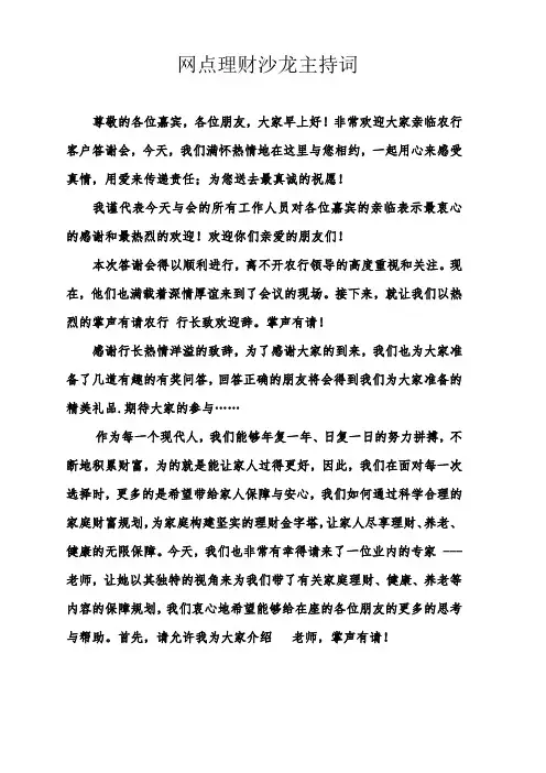 银保网点理财沙龙主持词