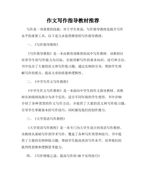 作文写作指导教材推荐