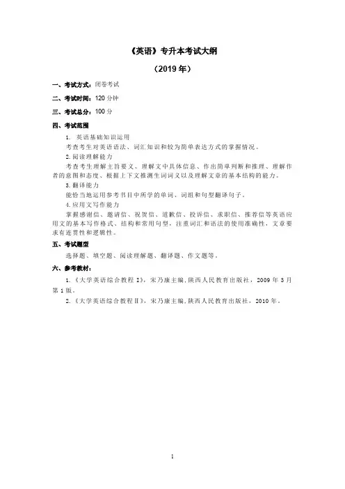 《英语》专升本考试大纲2019年)