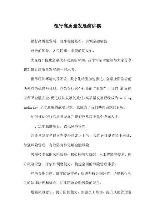 银行高质量发展演讲稿