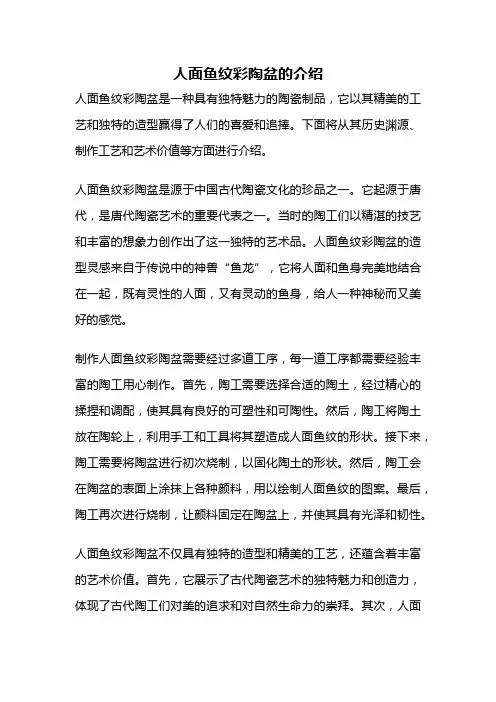 人面鱼纹彩陶盆的介绍