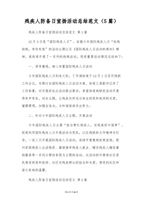残疾人预防日宣传活动总结范文(5篇)