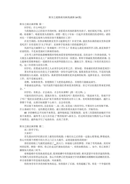 陈安之超级成功演讲(最新14篇)