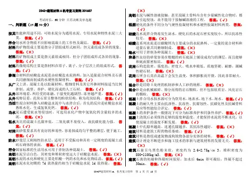 2342+建筑材料A机考复习资料20160701