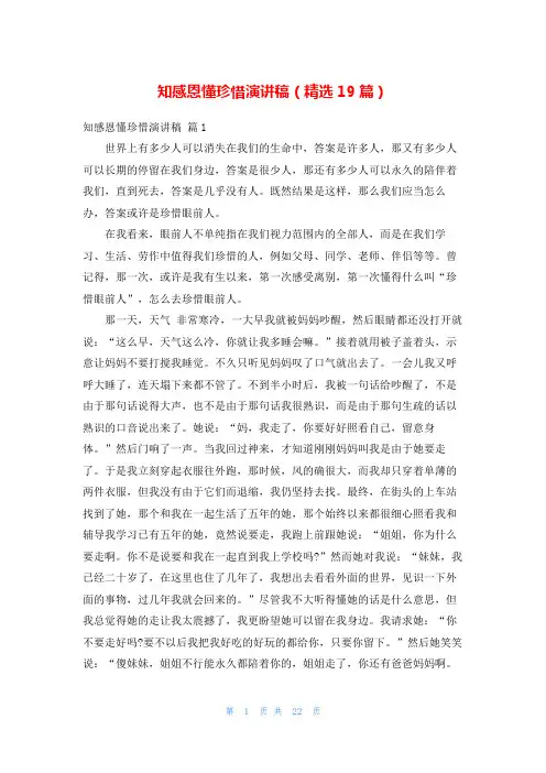 知感恩懂珍惜演讲稿(精选19篇)