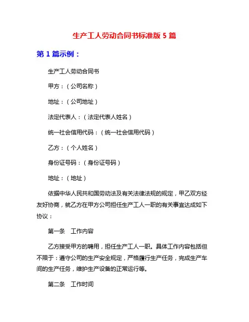 生产工人劳动合同书标准版5篇