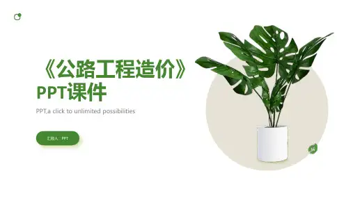 《公路工程造价》课件