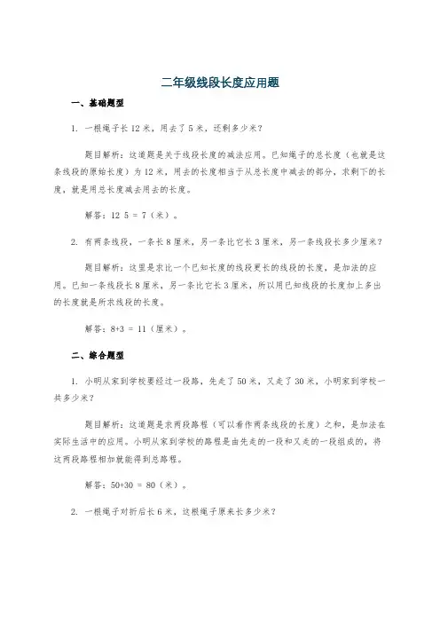 二年级线段长度应用题