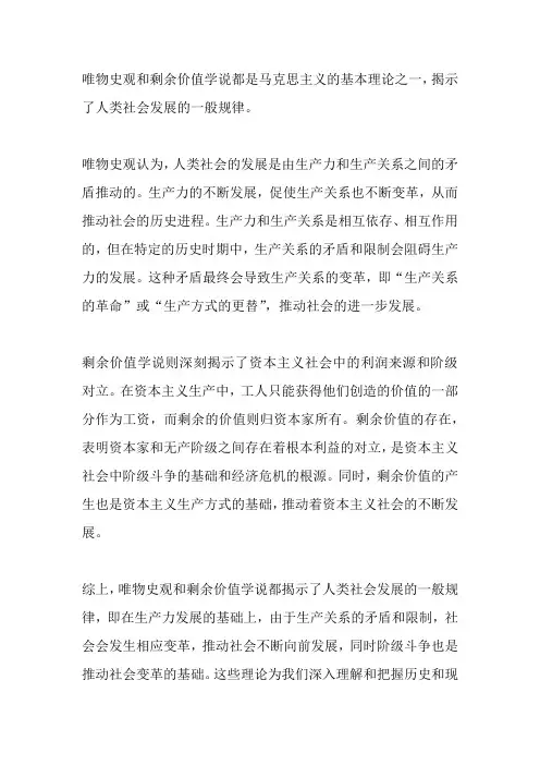 唯物史观和剩余价值学说,揭示了人类社会发展的一般规律